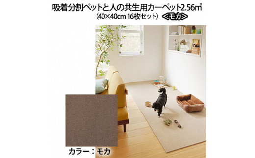 吸着分割ペットと人の共生用カーペット2.56㎡（40×40cm　16枚セット）＜モカ＞ [№5275-0078]