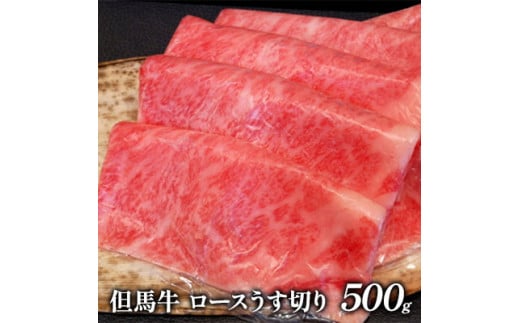 ふるさと納税 但馬牛 ロースうす切り 500g 兵庫県伊丹市-