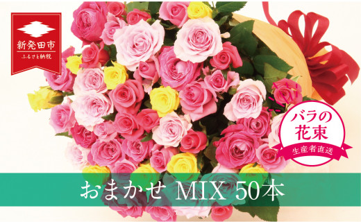 生産者直送！バラの花束 お任せMIX50本 【 バラ 生花 花束 フラワー ...