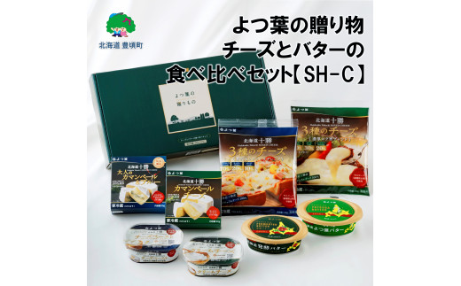 よつ葉の贈り物 チーズとバターの食べ比べセット【SH-C】[№5891-0492