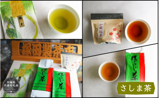 【茨城県鉾田市】AAN-2 利根川に育まれたさしま台地で育ったお茶 3種詰め合わせ(茨城県共通返礼品・古河市産)