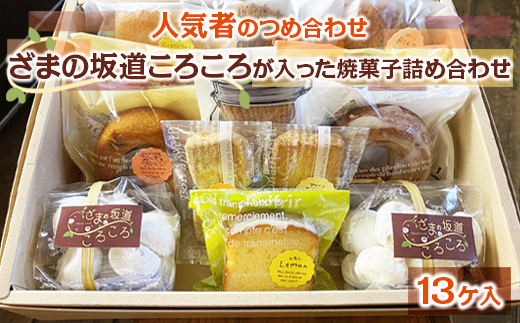 【神奈川県座間市】ざまの坂道ころころが入った焼菓子詰め合わせ(13ケ入)|クッキー 焼きドーナツ特産品 洋菓子 お菓子 スイーツ ※離島への配送不可