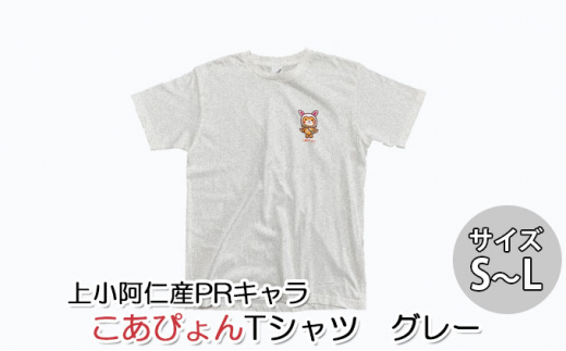 上小阿仁村PRキャラ こあぴょんTシャツ（グレー）Sサイズ [№5879-7004