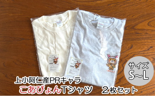 上小阿仁村PRキャラ こあぴょんTシャツ2枚（白・グレー）Lサイズ