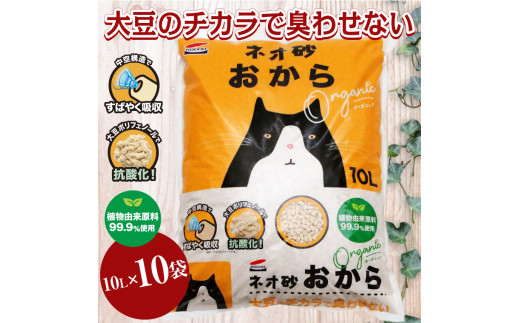 猫砂 「ネオ砂おから」 10L×10袋 環境にやさしい おから 後処理