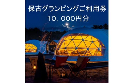 根の上アウトドアパーク恵那 保古グランピングご利用券 ＜10,000円分＞【1333772】 - 岐阜県恵那市｜ふるさとチョイス - ふるさと納税サイト