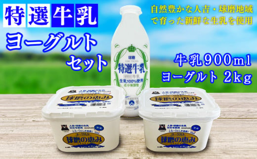 特選牛乳・球磨の恵みヨーグルト(加糖1kg×2)セット【牛乳900ml：賞味期限 到着後6日】 - 熊本県あさぎり町｜ふるさとチョイス -  ふるさと納税サイト