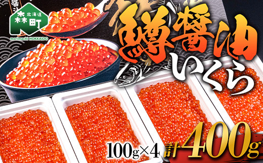 11/15～寄付額変更】鱒醤油いくら400g（100g×4） ＜森水産加工業協同