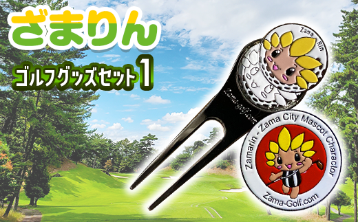 ざまりんゴルフグッズセット1｜GOLF スポーツ ご当地キャラクター 小物