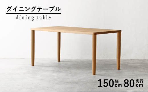 秋山木工 ダイニング テーブル W150×D80×H70cm ブラックアッシュ 無垢