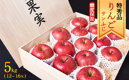 りんご 「サンふじ」 特秀品 5kg （12～16玉） 桐箱入 ＜糖度保証 