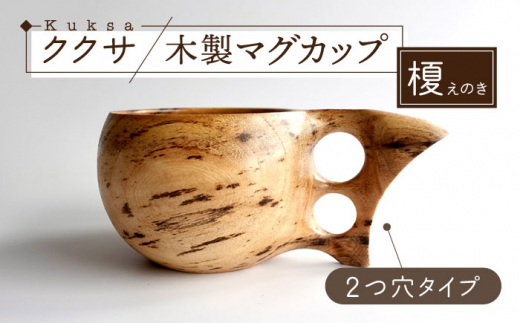 木製マグカップ ククサ（椎（シイ） / 一つ穴） 五島市/wan -made in 