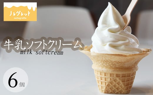 【岩手県八幡平市】U-007 牛乳ソフトクリーム 6個【アイス工房Nollegretto】