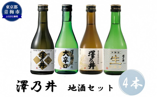 澤乃井 地酒セット 300ml×4本入 [№5714-0189] - 東京都青梅市