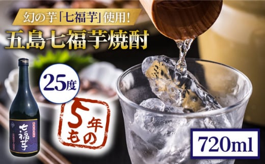 五島七福芋焼酎 5年もの 720ml 25度 青ラベル / 芋焼酎 焼酎 酒 五島市 / サコナカ電機 [PBR004] - 長崎県五島市｜ふるさとチョイス  - ふるさと納税サイト