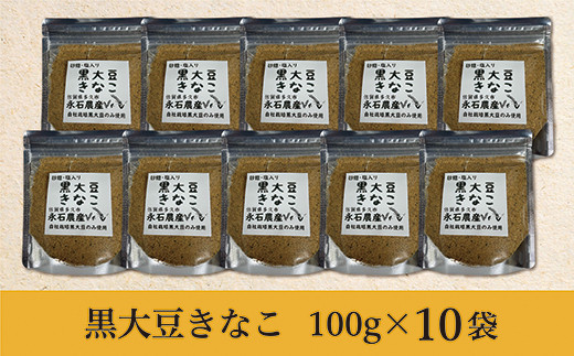 b-362 黒大豆 きなこ 国産 永石農産の黒大豆きなこ 100g ×10袋