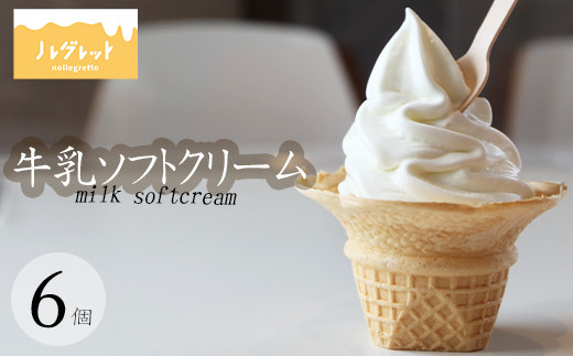 牛乳ソフトクリーム 6個 【アイス工房Nollegretto】 ／ ソフトクリーム