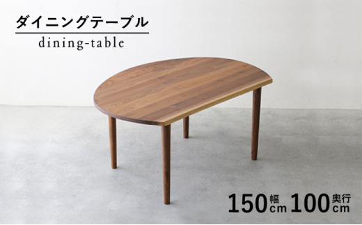 ダイニング テーブル 木製 無垢 ウォールナット ウォルナット 幅 150 