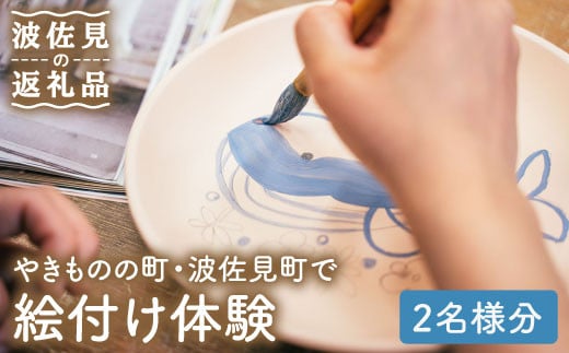 波佐見焼】波佐見で絵付け体験♪（2名様分） 陶芸体験【中尾山伝習館