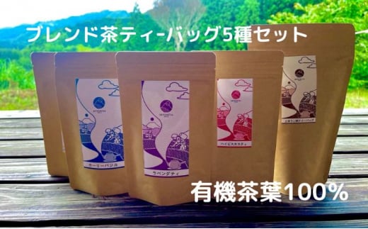 お茶 ティー バッグ 5種 詰合せ ブレンド 国産 有機 茶葉 日本茶 紅茶 パック 詰め合わせ ほうじ茶 バジル ハイビスカス ジャスミン  ラベンダー セット まとめ買い 飲み比べ カテキン 健康 ハーブ 静岡県 藤枝市 - 静岡県藤枝市｜ふるさとチョイス - ふるさと納税サイト