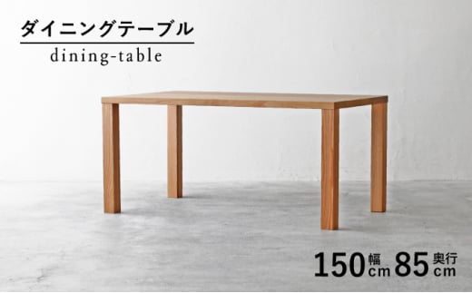 ダイニング テーブル 木製 無垢 オーク 幅 150 奥行 85 秋山木工 家具