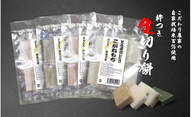 自家製肥料栽培こがね餅米100％使用 南魚沼産 生切りもちセット 個包装450g×4袋 - 新潟県南魚沼市｜ふるさとチョイス - ふるさと納税サイト