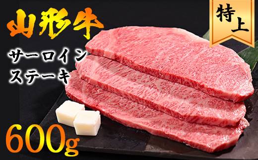 【2024年4月発送】黒毛和牛「山形牛」サーロインステーキ 600g（200g×3枚）035-D-YL026-04