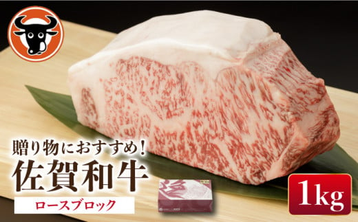 佐賀和牛 ロース 1kg ブロック 【一ノ瀬畜産】 NAC014 - 佐賀県嬉野市