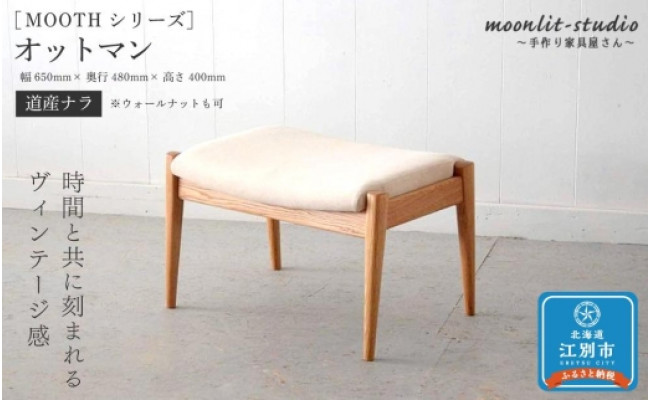 オットマン （道産ナラ） 北海道 MOOTH インテリア 手作り 家具職人 