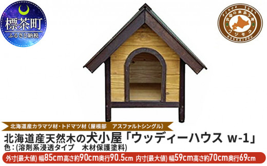 北海道産天然木の犬小屋「ウッディーハウス w-1」 - 北海道標茶町