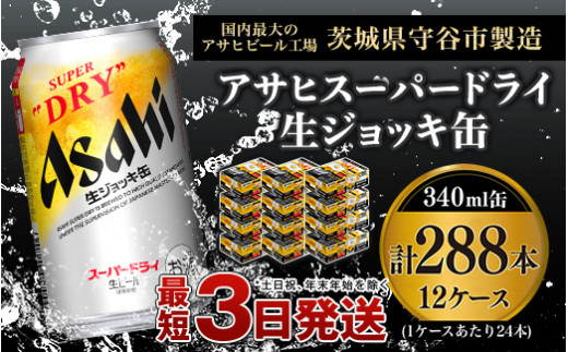 【世界初！生ジョッキ缶】 スーパードライ340ml 12ケースセット