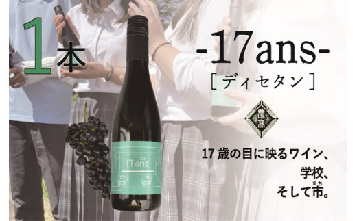 【地域の魅力発信プロジェクト】山梨県立農林高校ワイン　17ans-ディセタン-