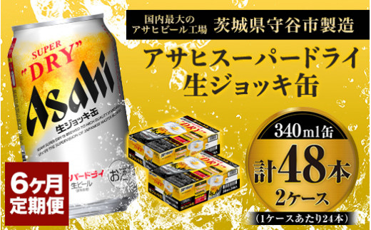 定期便6か月 【世界初！生ジョッキ缶】 スーパードライ340ml×48本