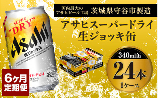 定期便6か月 【世界初！生ジョッキ缶】 スーパードライ340ml×24本（1 ...