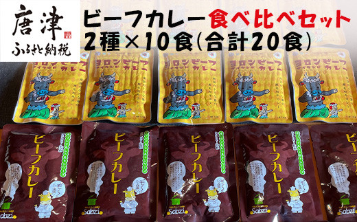 オリジナルビーフカレー食べ比べセット (”MO～”HITOGANBARI 180g＆ヨロンアイランド120g) 2種×10食(合計20食) レトルト  牛肉 カレーライス 総菜 備蓄「2024年 令和6年」 - 佐賀県唐津市｜ふるさとチョイス - ふるさと納税サイト