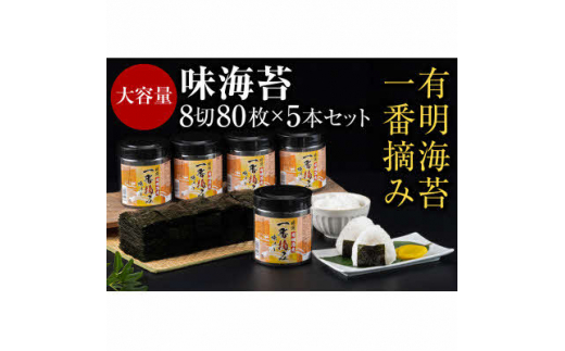 有明海産一番摘み　大丸ボトル味海苔8切80枚入　5本セット(糸田町)【1298387】