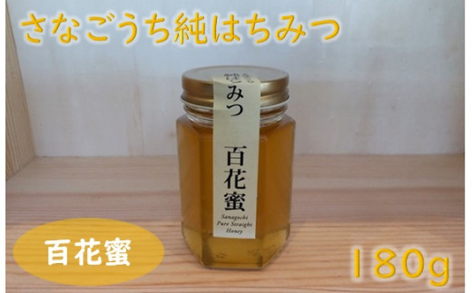 №5852-0645]さなごうち純はちみつ：百花蜜 180g(瓶) - 徳島県佐那河内