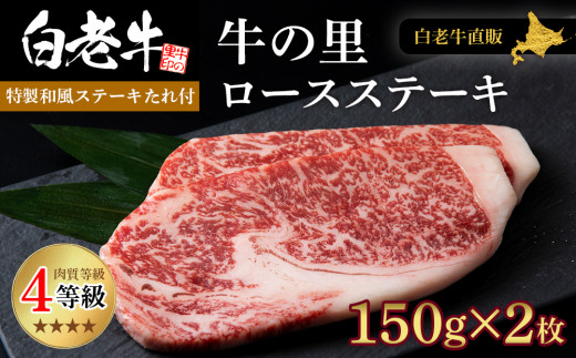 白老牛〈4等級〉ロースステーキ(150g×2枚)(たれ付) - 北海道白老町