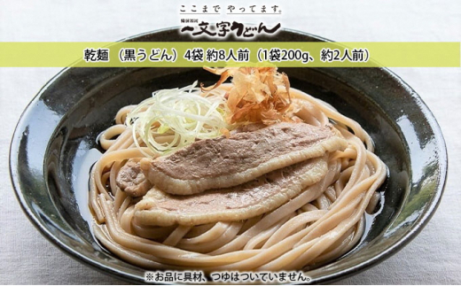 石臼挽き一文字 乾麺 （黒うどん）4袋 約8人前（1袋200g、約2人前