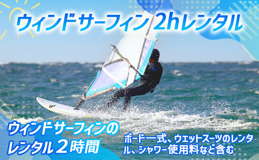 ウィンドサーフィン1日体験コース - 山口県光市｜ふるさとチョイス