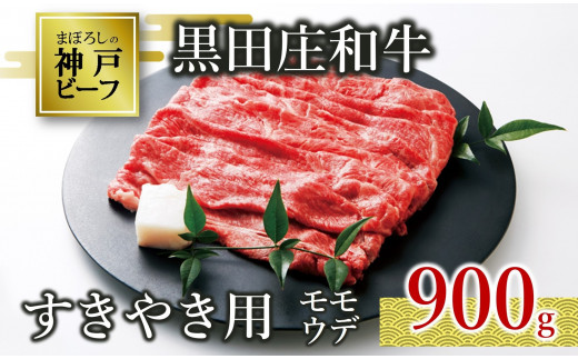神戸ビーフ素牛】特選 黒田庄和牛（すき焼き用モモ・ウデ、900g）(30-2