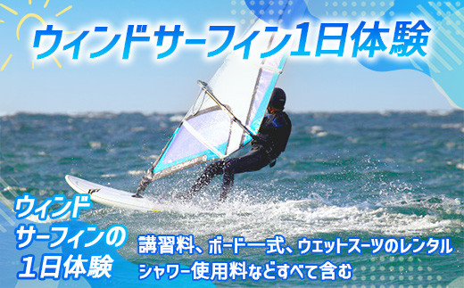 ウィンドサーフィン1日体験コース - 山口県光市｜ふるさとチョイス