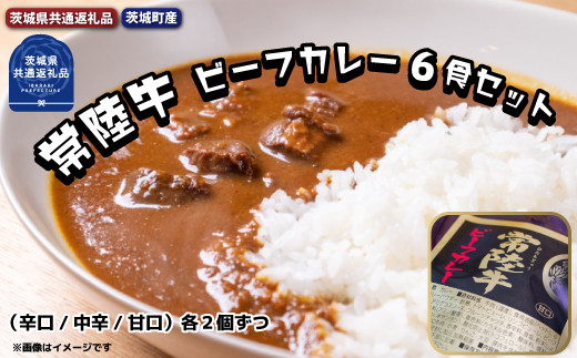 常陸牛【黒毛和牛】 ビーフカレー 6食セット（茨城県共通返礼品・茨城