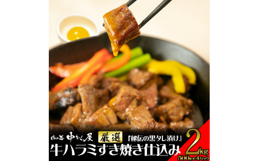 肉の匠 中むら屋厳選 牛ハラミ すき焼き仕込み 秘伝の黒タレ漬け 2kg 500g 4パック 1358 花巻市花巻市 ふるさと納税 ふるさとチョイス