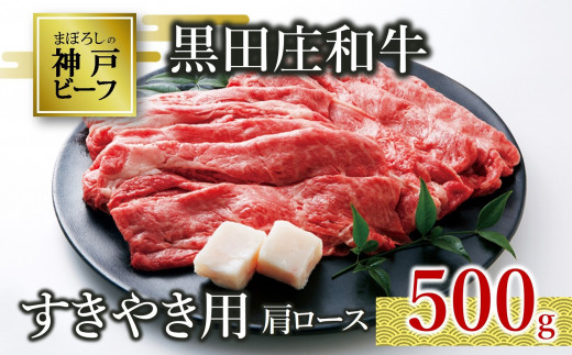 【神戸ビーフ素牛】特選 黒田庄和牛（すき焼き用肩ロース、500g