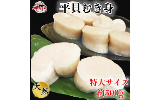 岬だよりの＜大変希少な＞特大サイズ 平貝むき身セット 約500g【1337715】