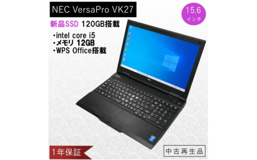 高性能再生パソコン(NECノート) メモリ12GB/intel Corei5/新品SSD搭載