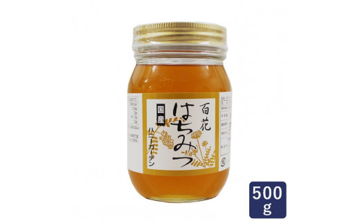 【国産】百花ハチミツ 500g【ハニーガーデン】