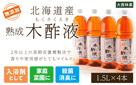 北海道産 熟成 木酢液 1.5L 4本セット - 北海道白老町｜ふるさとチョイス - ふるさと納税サイト