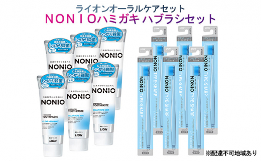 ライオン オーラルケア セット（ NONIO ハミガキ ハブラシ セット）[ LION ノニオ 口腔ケア 歯磨き 歯磨き粉 歯ブラシ ]